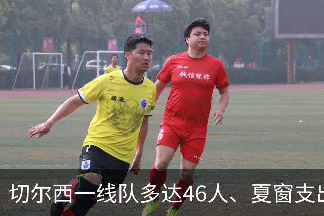 切尔西一线队多达46人、夏窗支出3.36亿英镑，阿隆索的棘手任务
