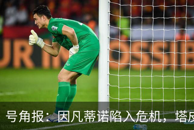 号角报：因凡蒂诺陷入危机，塔皮亚在FIFA的未来也面临风险